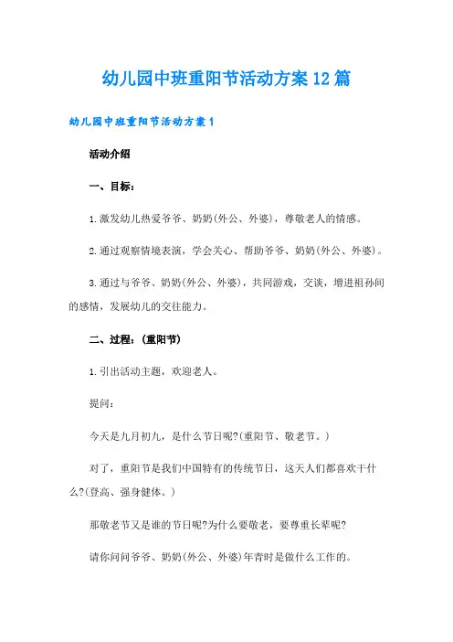 幼儿园中班重阳节活动方案12篇(word版)