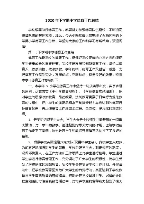 2020年下学期小学德育工作总结
