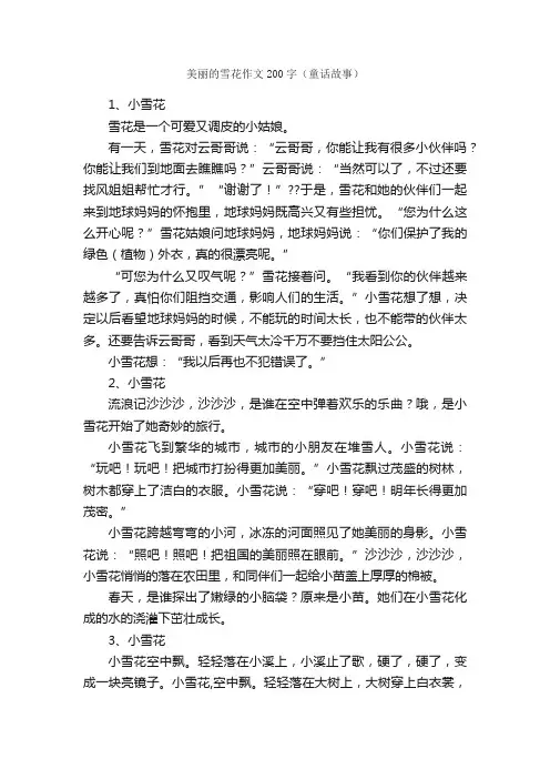 美丽的雪花作文200字（童话故事）_作文范文_