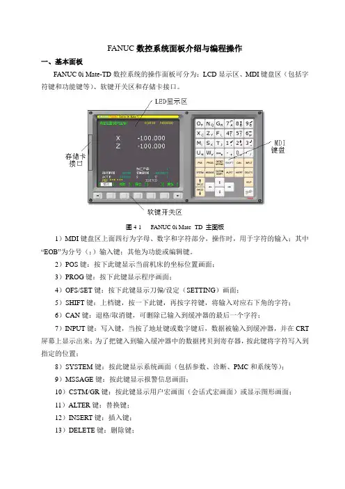 FANUC-0i数控系统面板精解