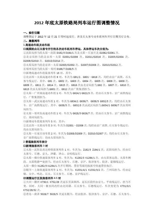 2012年底太原铁路局列车运行图调整情况