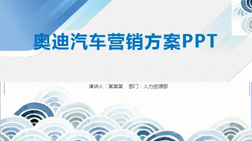 奥迪汽车营销方案PPT