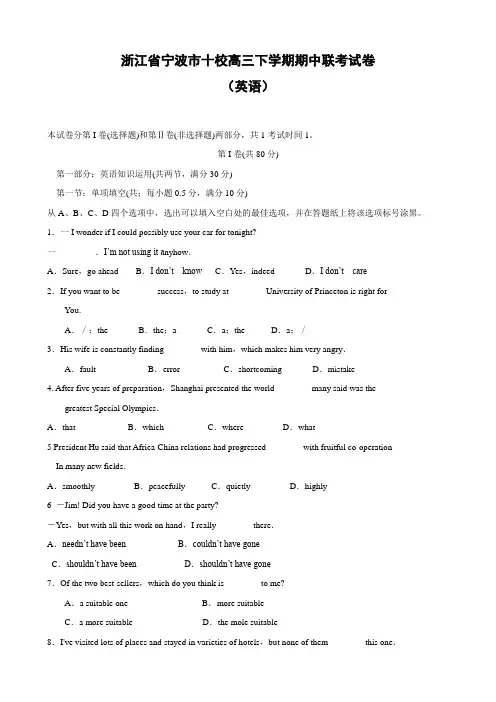 浙江省宁波市十校高三下学期期中联考(英语).doc