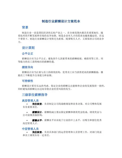 制造行业薪酬设计方案范本