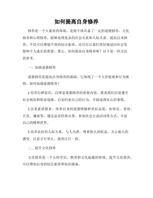 如何提高自身修养
