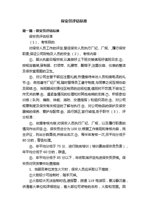 保安员评估标准