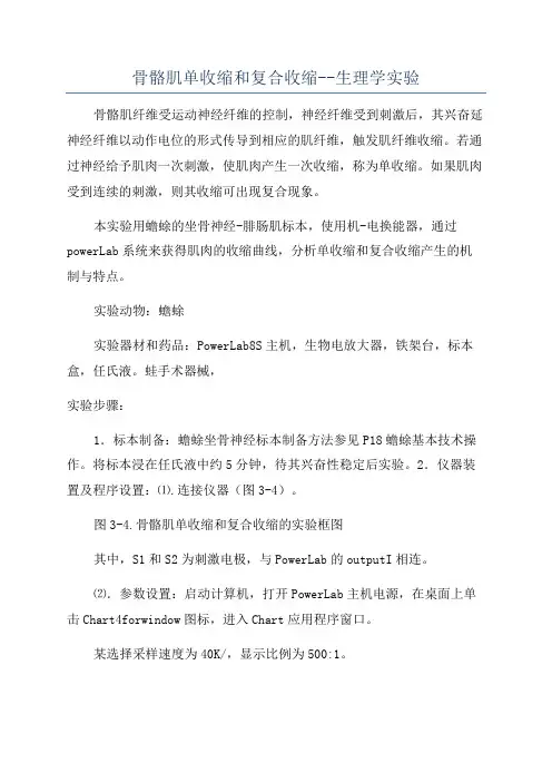 骨骼肌单收缩和复合收缩--生理学实验