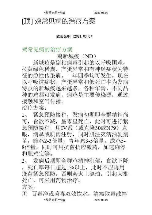 鸡病治疗大全之欧阳光明创编