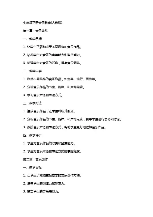 七年级下册音乐教案(人教版)