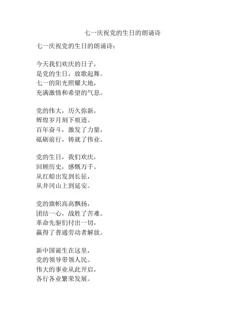 七一庆祝党的生日的朗诵诗
