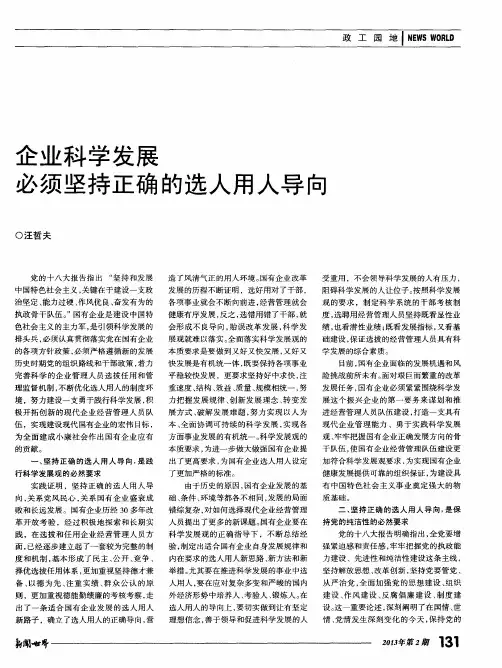 企业科学发展必须坚持正确的选人用人导向