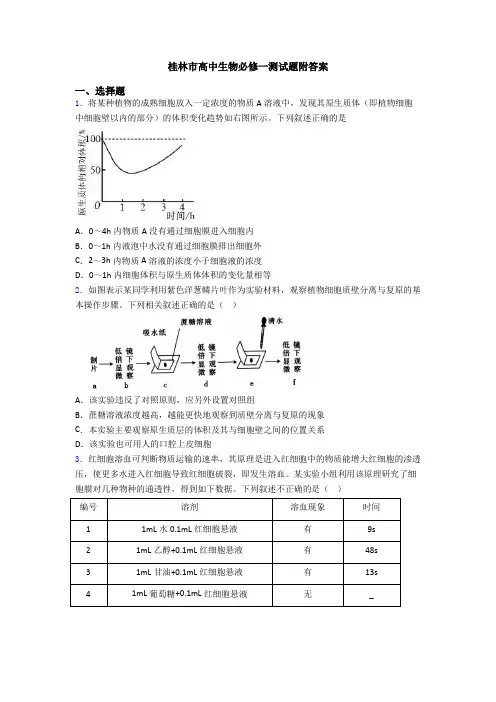 桂林市高中生物必修一测试题附答案