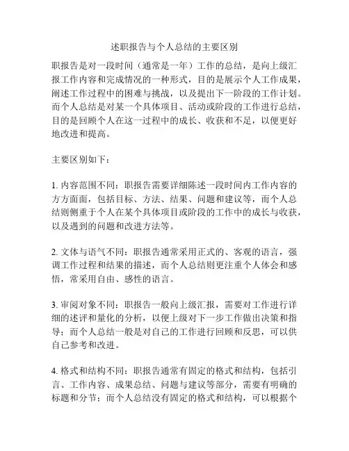 述职报告与个人总结的主要区别