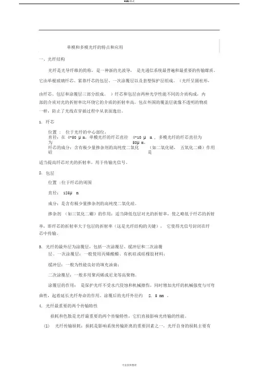 单模和多模光纤的特点和应用