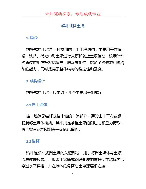锚杆式挡土墙