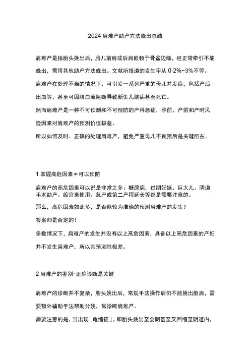 2024肩难产助产方法娩出总结