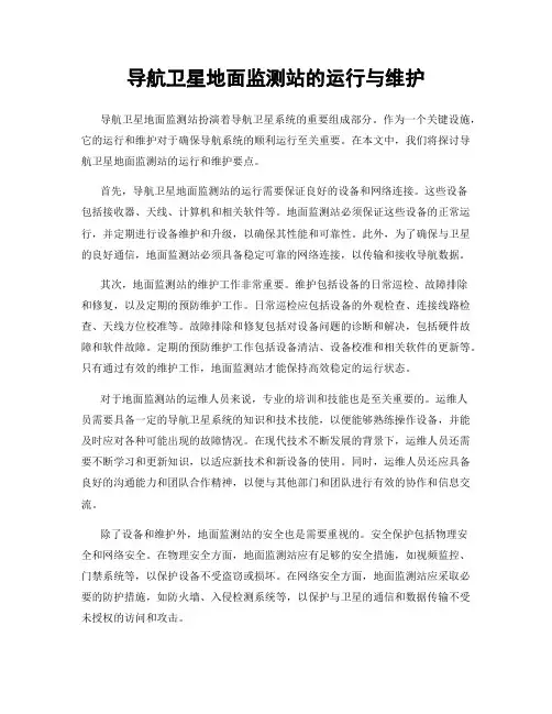 导航卫星地面监测站的运行与维护