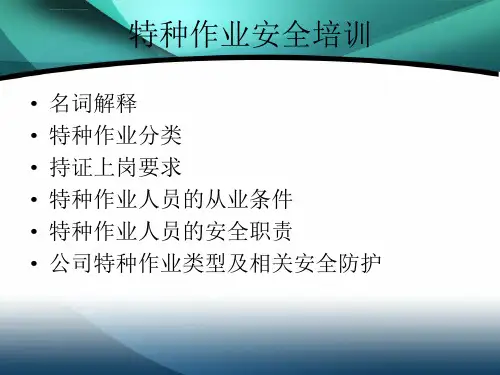 特种作业安全培训ppt课件