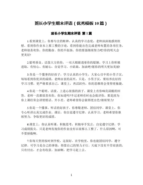 班长小学生期末评语(优秀模板10篇)