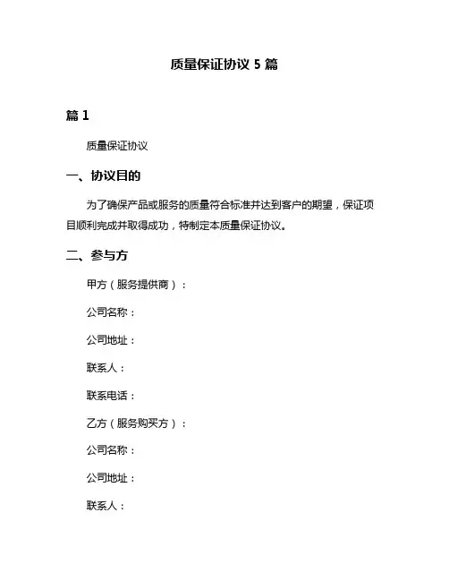 质量保证协议5篇