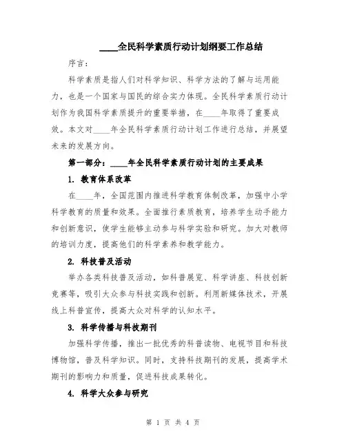2024全民科学素质行动计划纲要工作总结