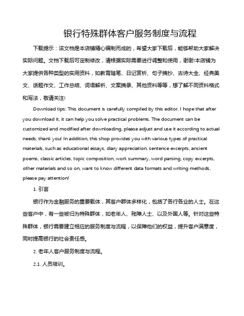 银行特殊群体客户服务制度与流程
