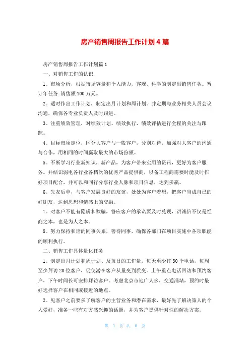 房产销售周报告工作计划4篇