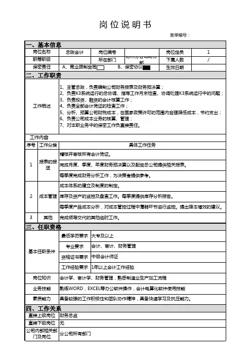 财务部总账会计岗位说明书---模板