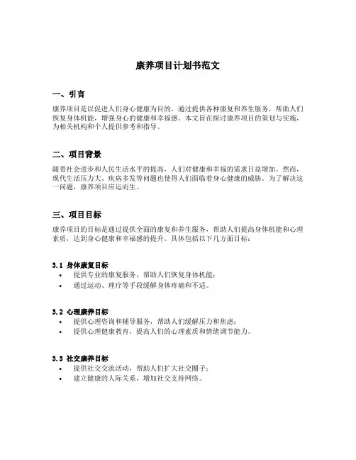 康养项目计划书范文