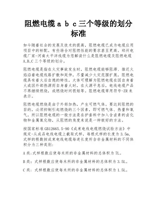 阻燃电缆a b c三个等级的划分标准