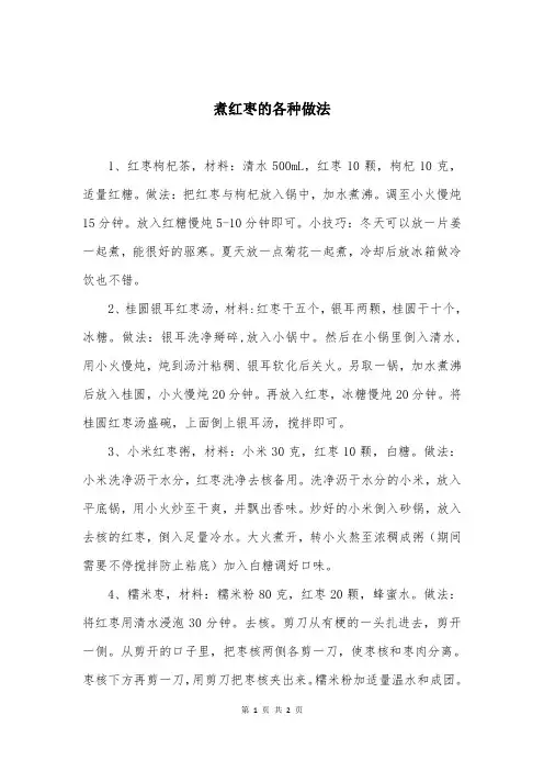 煮红枣的各种做法