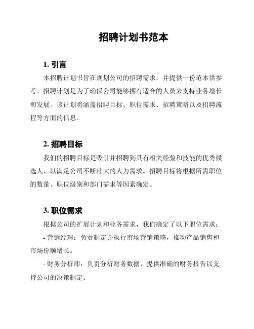 招聘计划书范本