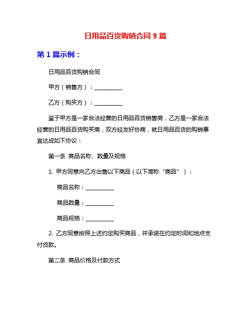 日用品百货购销合同9篇