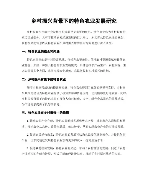 乡村振兴背景下的特色农业发展研究