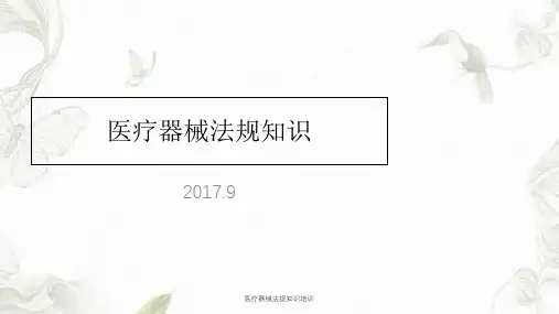 医疗器械法规知识培训课件
