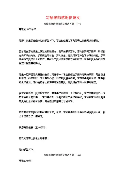 写给老师感谢信范文4篇