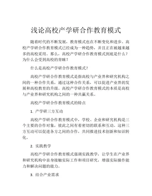 浅论高校产学研合作教育模式