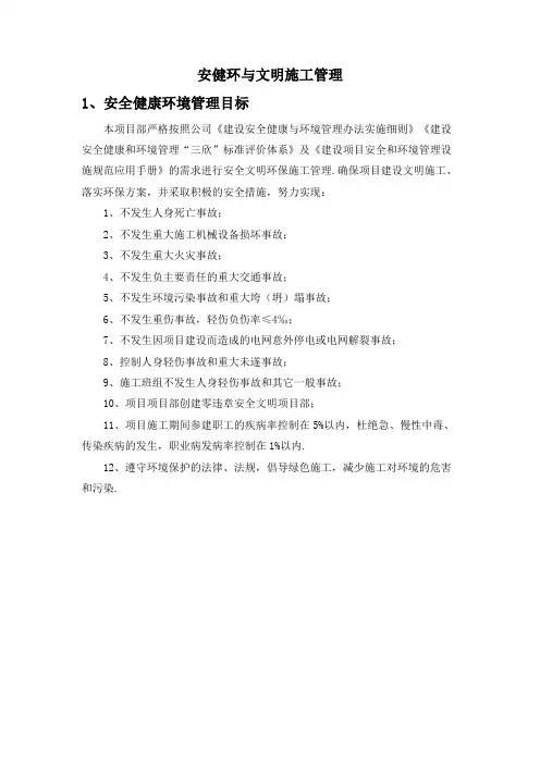 安健环与文明施工管理