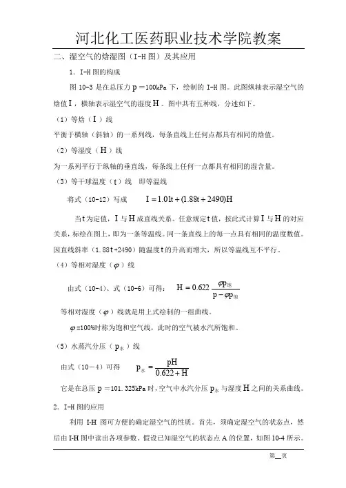 二、湿空气的焓湿图(I-H图)及其应用(精)