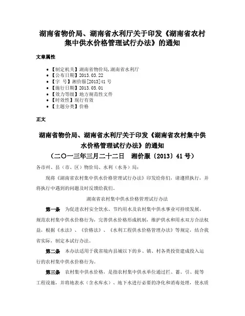 湖南省物价局、湖南省水利厅关于印发《湖南省农村集中供水价格管理试行办法》的通知