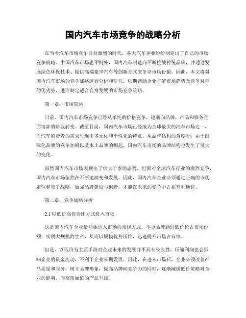 国内汽车市场竞争的战略分析