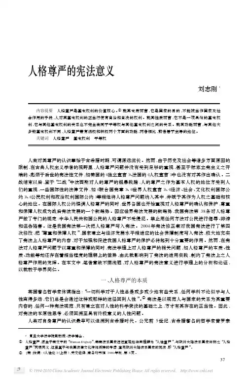 人格尊严的宪法意义