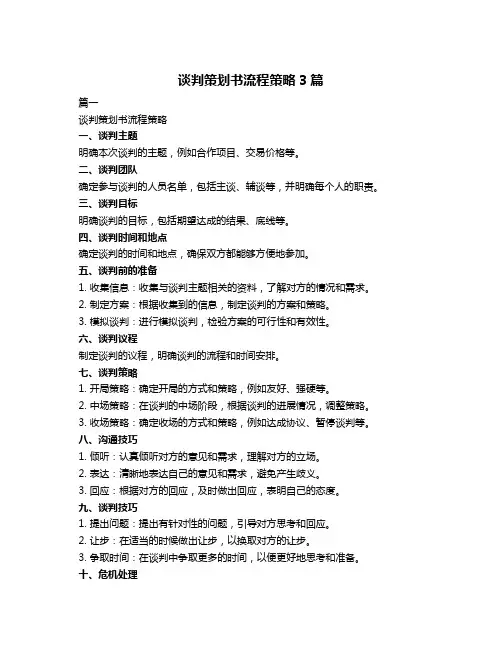 谈判策划书流程策略3篇