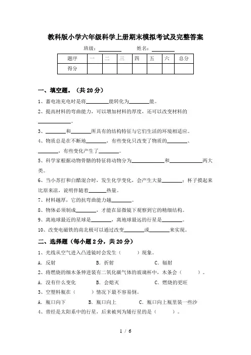 教科版小学六年级科学上册期末模拟考试及完整答案