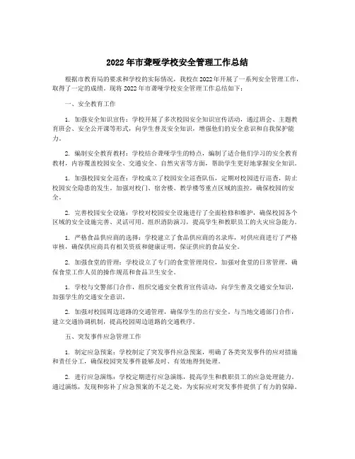 2022年市聋哑学校安全管理工作总结