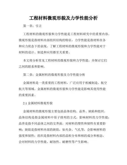 工程材料微观形貌及力学性能分析