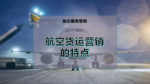 航空货运营销的特点