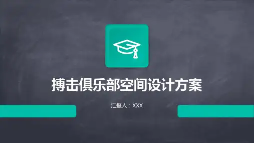 搏击俱乐部空间设计方案