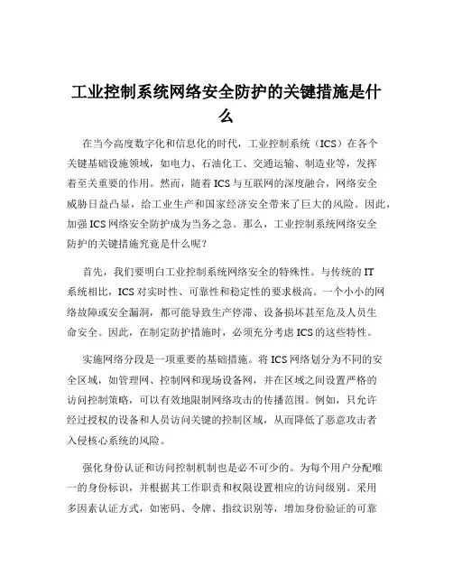 工业控制系统网络安全防护的关键措施是什么