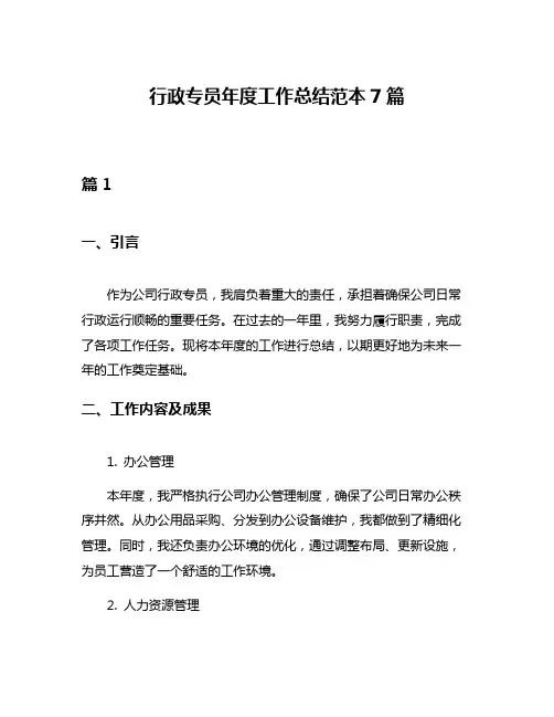 行政专员年度工作总结范本7篇
